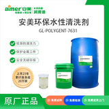 安美（amer）GL-POLYGENT-7631 安美环保清洗剂 油脂污垢清洗 铝铜镁锌合金有色金属清洗 20kg/罐