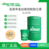 安美（amer）GL-SF33E 中走丝线切割加工液 20kg/罐