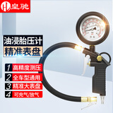 皇驰 油浸式胎压计胎压表轮胎气压表可放气胎压监测气压计轮胎压力表