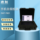 唐权（TANG QUAN）大唐手机合规检测 自动化违规信息深度检测手机点验设备 单路 DAT-7001