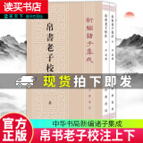 包邮  帛书老子校注全2册平装繁体竖排\\\\\\\/中华书局正版新编诸子集成道德经注释王弼老子注为主校本k