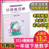 新版现货】2024春小学一年级下册口算练习册苏教版数学计算口算速算笔算心算同步练习题卡课本配套教辅小学1年级下册专项数学思维训练