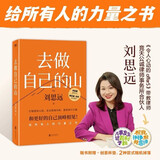 【赠随机创意杯垫*1】去做自己的山 刘思远 令人心动的offer5 带教律师 帮助打破固有思维 穿越迷茫周期 女性成功励志  打破内耗，重塑自我