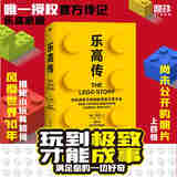 乐高传 乐高家族授权官方传记 商业案例研究 影响每个用户思维和创意的底层逻辑 品牌故事 多元化经营 儿童游戏