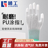 鲁工13针黑色PU涂掌手套无尘电子工厂挂胶涂层防滑耐磨尼龙针织浸胶劳保手套 白色涂指手套（12双） S号(适合女士小手或儿童)