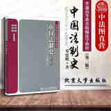 正版 中国法制史 第二版第2版 邓建鹏 北京大学 法学本科研究生教材高等教育教科书 历代法制演变 法制初创期 夏商法律制度 法制儒家化时期