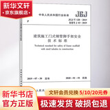 建筑施工门式钢管脚手架安全技术标准 JGJ/T 128-2019备案号J 43-