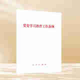 正版 2024年新品 党史学习教育工作条例 人民出版社 9787010263915