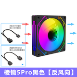 迅钛（SUMTAX）棱镜5Pro 棱镜II代四代5V3针神光同步12CM机箱散热风扇无限镜设计ARGB光效PWM温控可调速机箱风扇 棱镜5Pro黑色（反向风扇）（5V针接口）