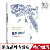 正版微瑕 格列佛游记 多达60幅精致手绘插图 小人国游记 大人国游记 初中 青少年 课外推荐阅读 英国文学 果麦出品