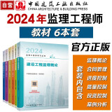 2024年监理工程师教材6本套装（土木建筑工程） 中国建筑工业出版社（官方正版）