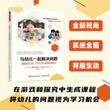 万千教育学前.与幼儿一起解决问题：捕捉幼儿园一日生活中的教育契机