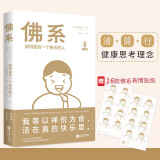 漫画佛系：如何成为一个快乐的人风行日本、风靡台湾的佛系快乐思考法传授清•简•行的健康生活
