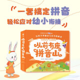 从前有座拼音山（全6册）魔法拼音精灵带“娃”玩拼音，韵母、调号、声母…循序渐进，让孩子掌握汉语拼音