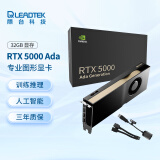丽台（LEADTEK）NVIDIA RTX 5000 Ada 32GB GDDR6 ECC  3D建模渲染 生成式AI 可视化 专业图形显卡 企业