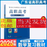 广东高职高考2023年 广东省3+技能课程证书考试复习教材 高职高考数学上册 22年广东高职考试