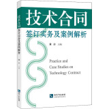 技术合同签订实务及案例解析 黄妙 知识产权出版社有限责任公司
