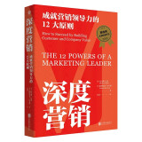 【自营包邮】深度营销：成就营销领导力的12大原则（麦肯锡年度经管好书，2024年全新修订版）