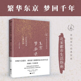 东京梦华录大城小调北宋都市生活指南
