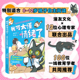 我可太懂情绪了给孩子的漫画情绪心理学漫友文化和壹心理联合打造，13位国内知名心理学家、一线教育学者共同把关推荐