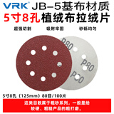 威尔克VRK 80目5寸8孔125mm圆形植绒砂纸100片背绒布砂纸片气动打磨机用圆盘砂纸拉绒片自粘式砂盘机粗磨砂纸