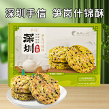 笋岗深圳特产手信笋岗什锦酥鹏城八珍五谷杂粮酥饼零食糕点盒装288克