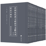 中国近代西方政治学文献丛刊 第一辑：政治学通论