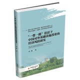“一带一路”倡议下中国对外基础设施投资的经济风险研究  赵赛  9787550463110   西南财经大学出版社