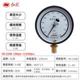 红旗HongQi 仪表精密压力表YB-150B精准0.4级水压气压油压表高精度真空表/精密压力表YB-150B【0~0.25MPa】