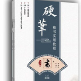 《硬笔楷书实用教程上下)》