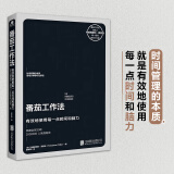 番茄工作法（创始人授权已售11国版权）樊登推荐的精力管理/时间管理书籍正版