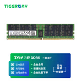 TIGERWAY服务器内存条 32G 64GB 96GB DDR5  4800/5600频率 RECC 2R×8 2R×4(有货期) 32GB 5600MHz