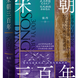《 宋朝三百年》