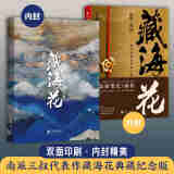 藏海花(典藏纪念版)（《盗墓笔记》前传_南派三叔力作！探寻张起灵身世之谜！探寻雪域高原的终极真相 小说 京东超级618
