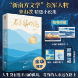 限量亲签版 石羊镇的海余华推荐 鲁迅文学奖提名郁达夫小说奖得主朱山坡著畅销文学小说正版书籍活着人生海海一句顶一万句赠明信片海天一色藏书票观海胶片书签