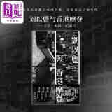 刘以鬯与香港摩登：文学电影纪录片 港台艺术原版 黄劲辉 中华书局香港 香港文艺文学历史研究
