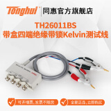 同惠同惠(tonghui)TH26011BS带盒四端绝缘带锁 Kelvin测试线 TH26011BS