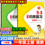 53归类复习一年级下册2025春5.3单元归类复习1年级上册语文数学人教北师苏教版五三同步练习 【2本】一年级上册语文+数学人教版