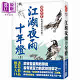 江湖夜雨十年灯 上 经典复刻版 港台原版 诸葛青云 风云时代 武侠小说