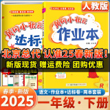 2025春季新版黄冈小状元语文作业本达标卷人教版两本套装小学语文一年级下册同步教材同步课时同步练习