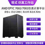 华萨AMD EPYC 7002/7003 7K62/7R32/7742/7763/7773X ANSYS/Fluent/COMSOL/Adams仿真计算工作站服务器 EPYC 7H12 64/128 