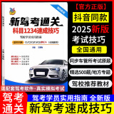 2025年新交规驾校一本通C1C2驾照驾考通关科目1234速成技巧学车考驾照书 新题库科目一科目四速记口诀考试答案技巧通关秘籍书
