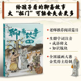 给孩子看的聊斋故事：种梨