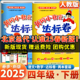 2025春季新版黄冈小状元语文数学达标卷人教版小学四年级下册同步教材同步课时