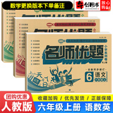 【自选】名师优题六年级上册下册语文数学英语人教版单元期中期末测试卷 名师优题六年级上册语数英卷人教版