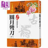 圆月弯刀 下 珍藏限量纪念版 港台原版 古龙 风云时代 武侠小说