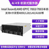 华萨AMD EPYC/Intel Xeon RTX 3090/4090/L20/L40/Deepseek一体机人工智能深度学习四卡机架式服务器 EPYC 7K62 48/96 2.6G 256G/1T