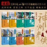神州奇侠 套装共8册 （成毅、古力娜扎主演原著 温瑞安 武侠小说）改编成影视剧赴山海  获得24年腾讯视频星光大赏最受期待作品奖