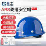 星工（XINGGONG） ABS安全帽工地工程帽建筑施工领导监理透气防砸抗冲击 免费印字 蓝色