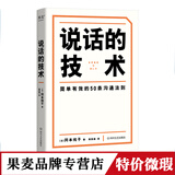 正版微瑕 说话的技术  风靡日本的50条沟通法则  简单有效 字字重点 助你职场路上无往不利  果麦文化出品
